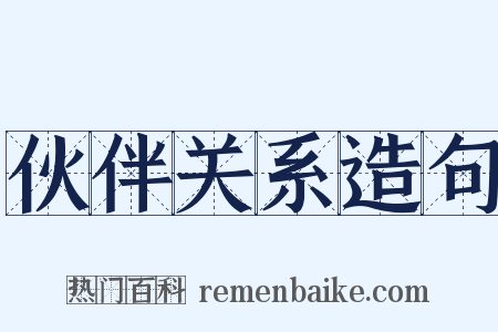 伙伴关系造句是什么意思的图片